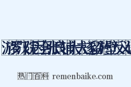 游罗汉院因会张良辅大夫遂留於壁反义词是什么意思的图片